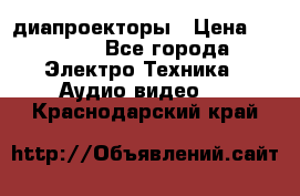 диапроекторы › Цена ­ 2 500 - Все города Электро-Техника » Аудио-видео   . Краснодарский край